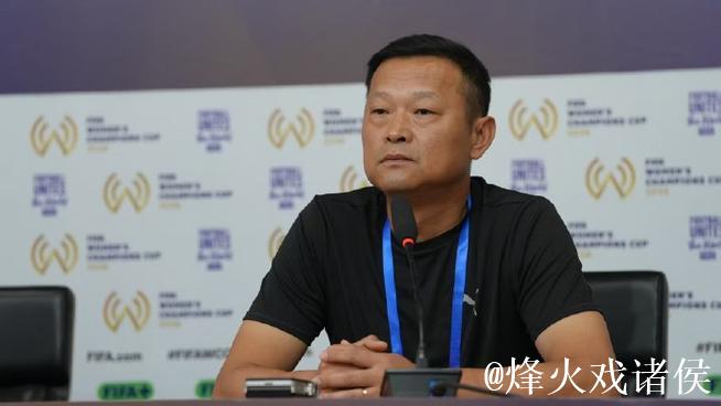 常卫魏:FIFA女足冠军杯为众多年轻球员提供了难得的成长机会 常卫魏:FIFA女足冠军杯为众多年轻球员提供了难得的成长机会