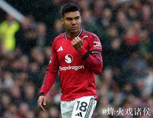 卡塞米罗累计五张黄牌，将无缘英超客战维拉