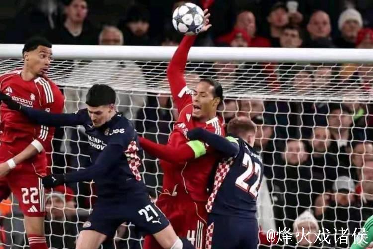 欧冠第5轮利物浦1-4不敌埃因霍温,各项赛事走势引关注 欧冠第5轮利物浦1-4不敌埃因霍温,各项赛事走势引关注